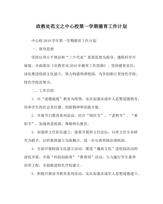 政教处范文中心校第一学期德育工作计划