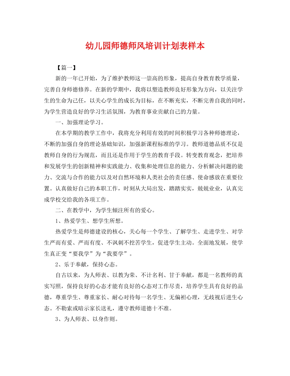 幼儿园师德师风培训计划表样本 _第1页