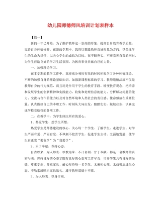 幼儿园师德师风培训计划表样本 