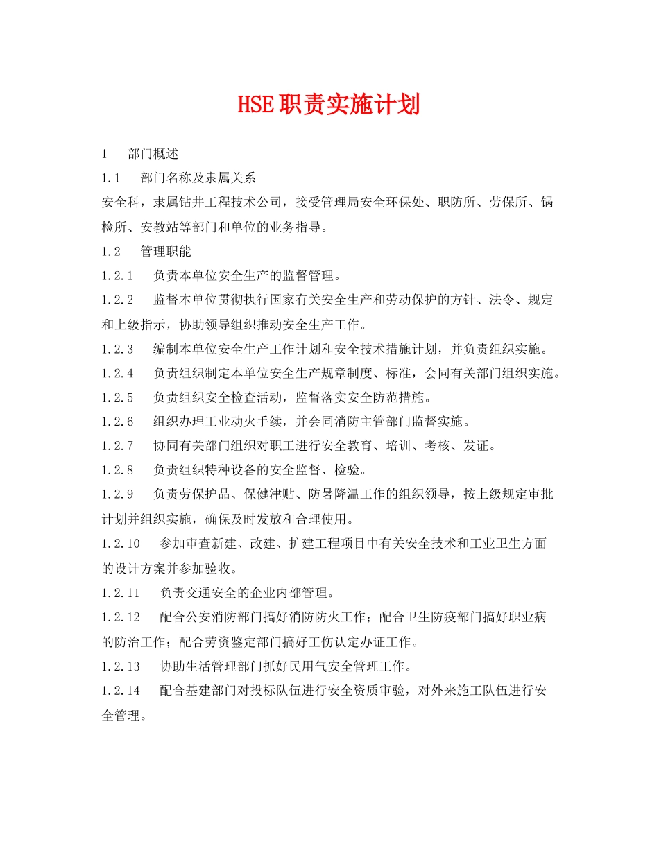 《管理体系》之HSE职责实施计划_第1页