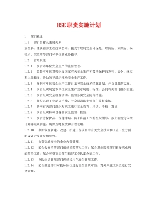 《管理体系》之HSE职责实施计划