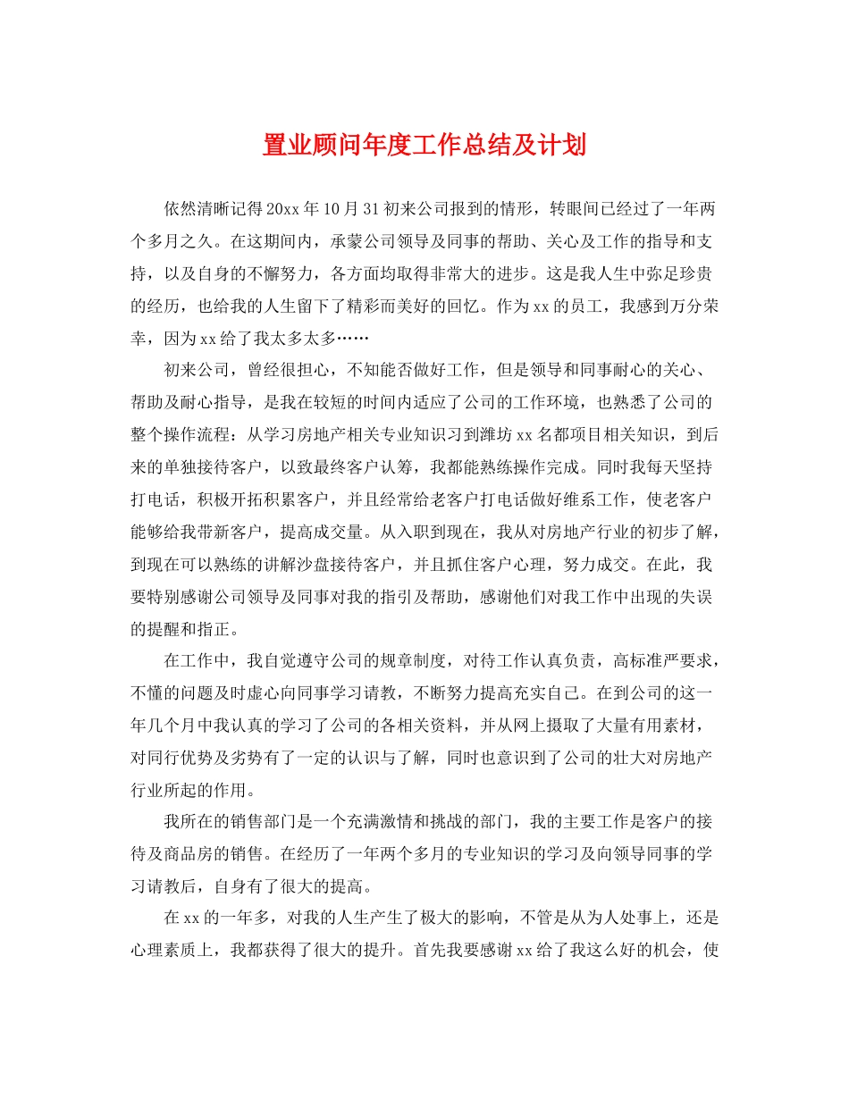 置业顾问年度工作总结及计划 _第1页