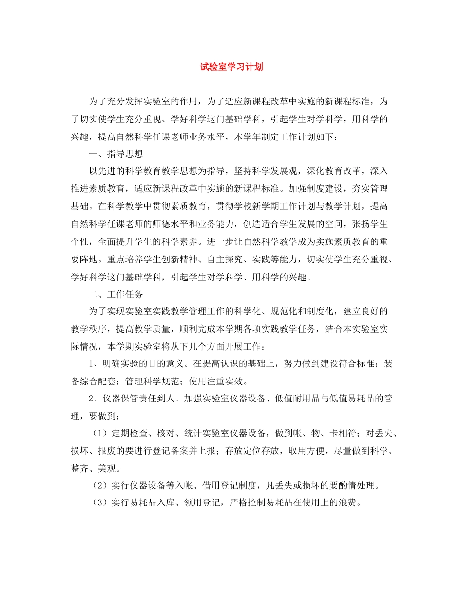 试验室学习计划 _第1页