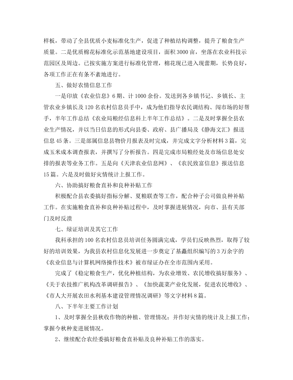 农业局粮经信息科上半年工作总结及下半年计划 _第2页