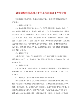 农业局粮经信息科上半年工作总结及下半年计划 