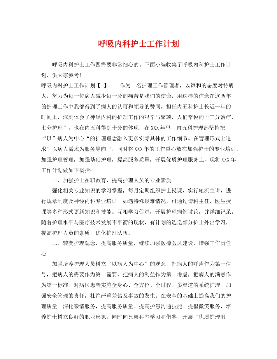 呼吸内科护士工作计划 _第1页