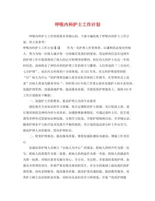 呼吸内科护士工作计划 