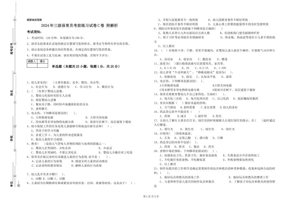 2024年三级保育员考前练习试卷C卷-附解析_第1页