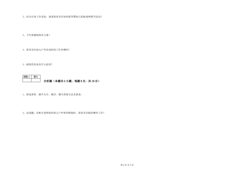 2024年三级保育员考前练习试卷C卷-附解析_第3页