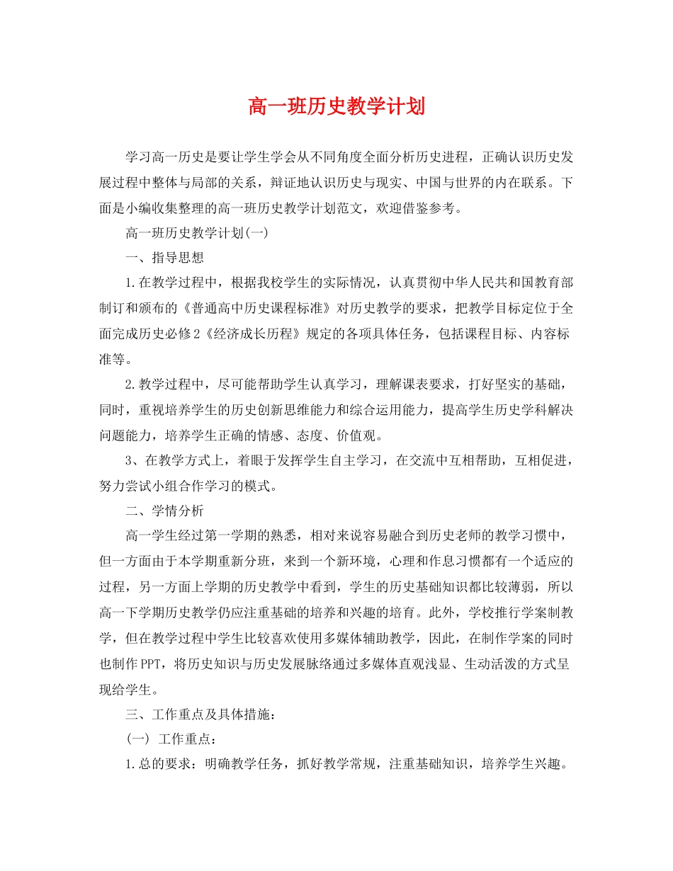 高一班历史教学计划 _第1页