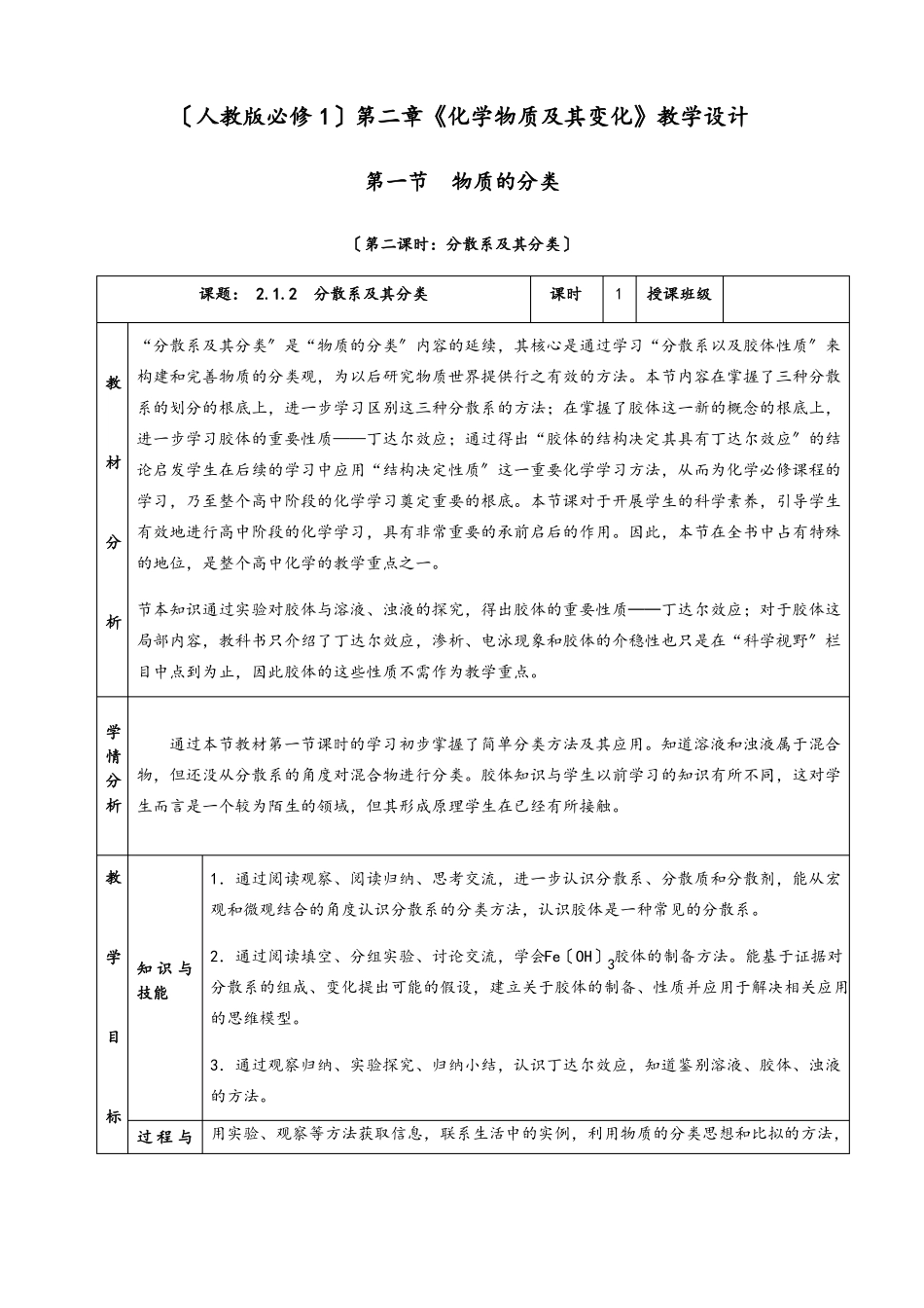 高中化学分散系及其分类优秀教案_第1页