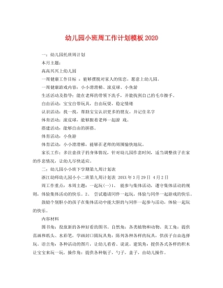 幼儿园小班周工作计划模板 