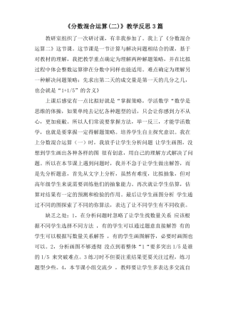 分数混合运算二教学反思3篇