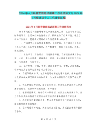 2024年4月经营管理部试用期工作总结范文与2024年4月统计局个人工作计划汇编