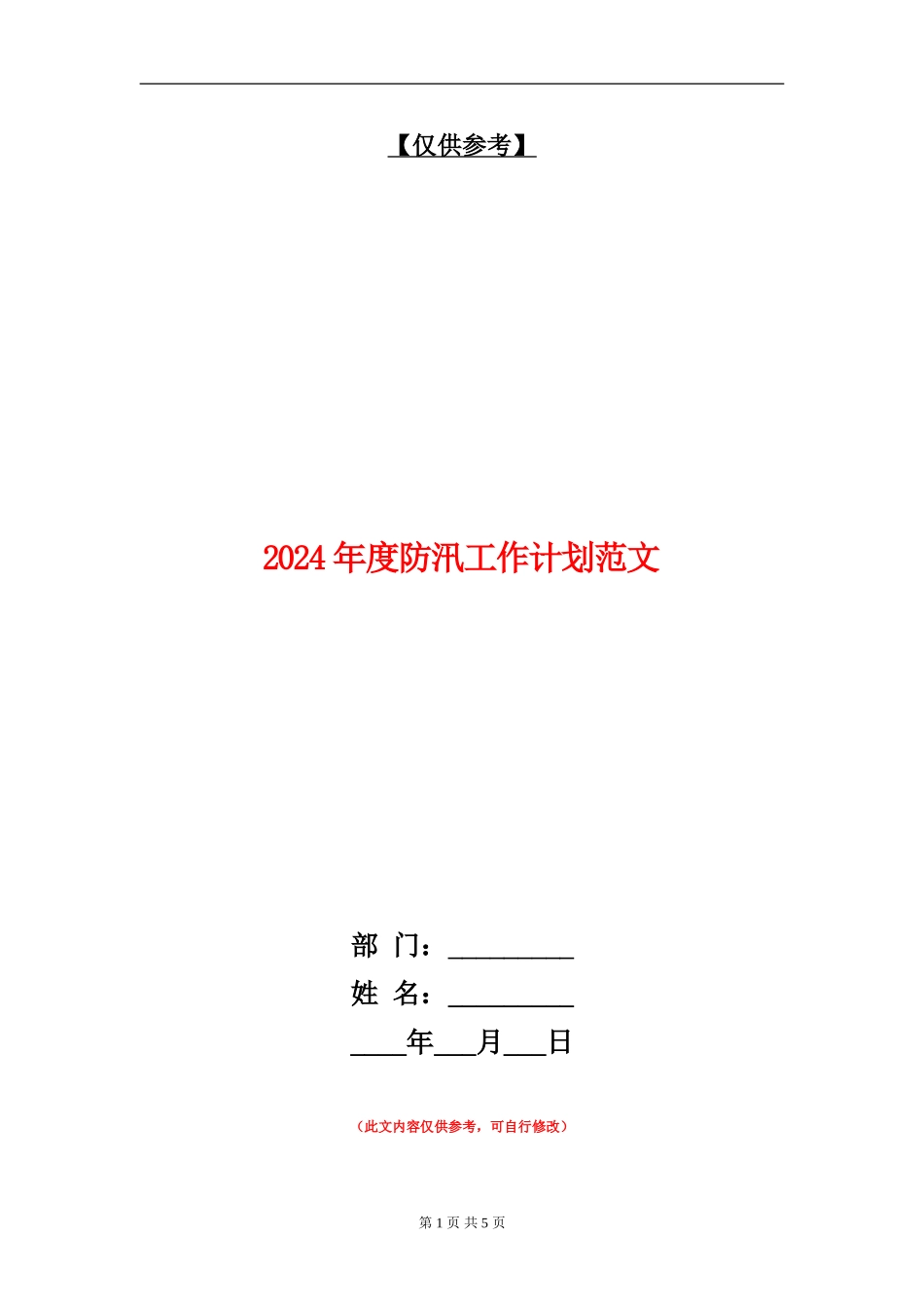 2024年度防汛工作计划范文_第1页