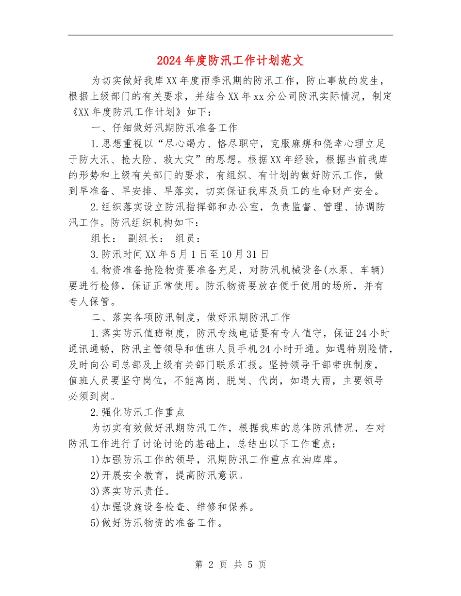 2024年度防汛工作计划范文_第2页