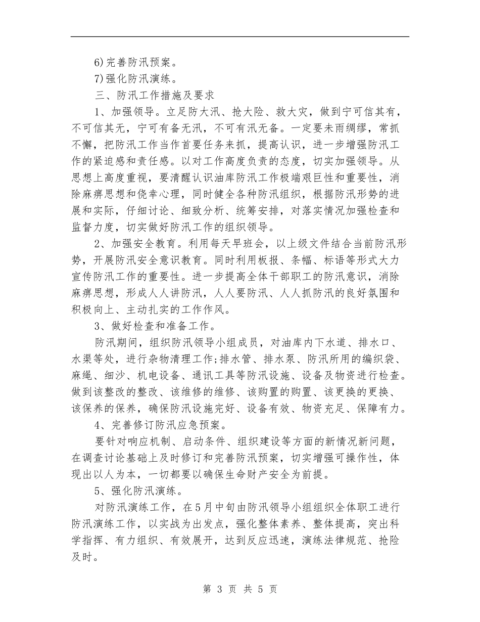 2024年度防汛工作计划范文_第3页