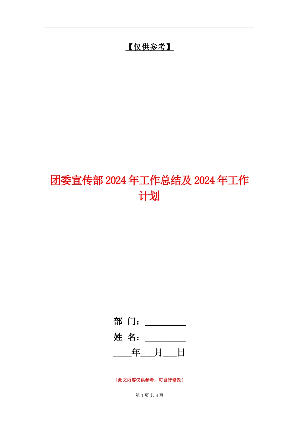 团委宣传部2024年工作总结及2024年工作计划_第1页