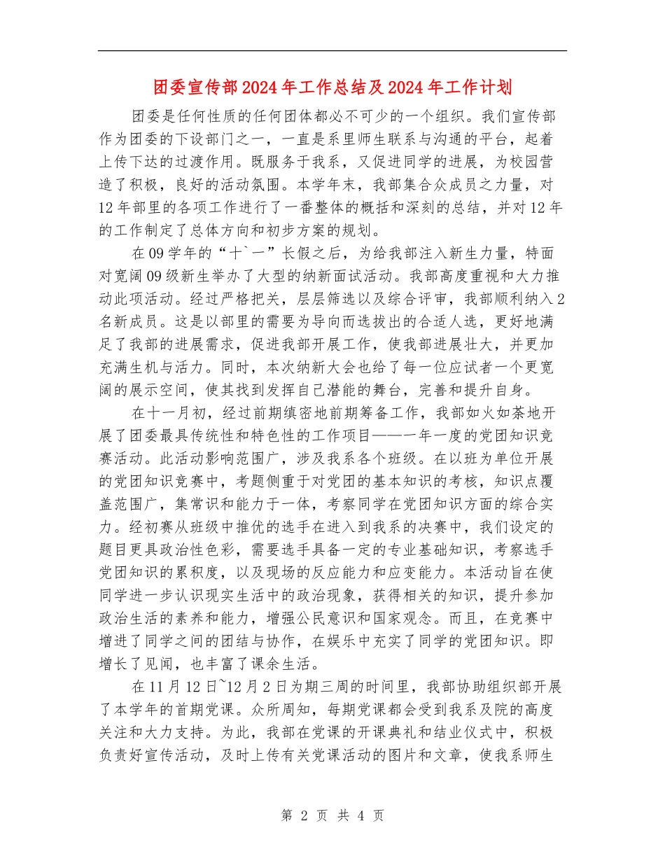 团委宣传部2024年工作总结及2024年工作计划_第2页