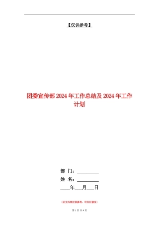 团委宣传部2024年工作总结及2024年工作计划