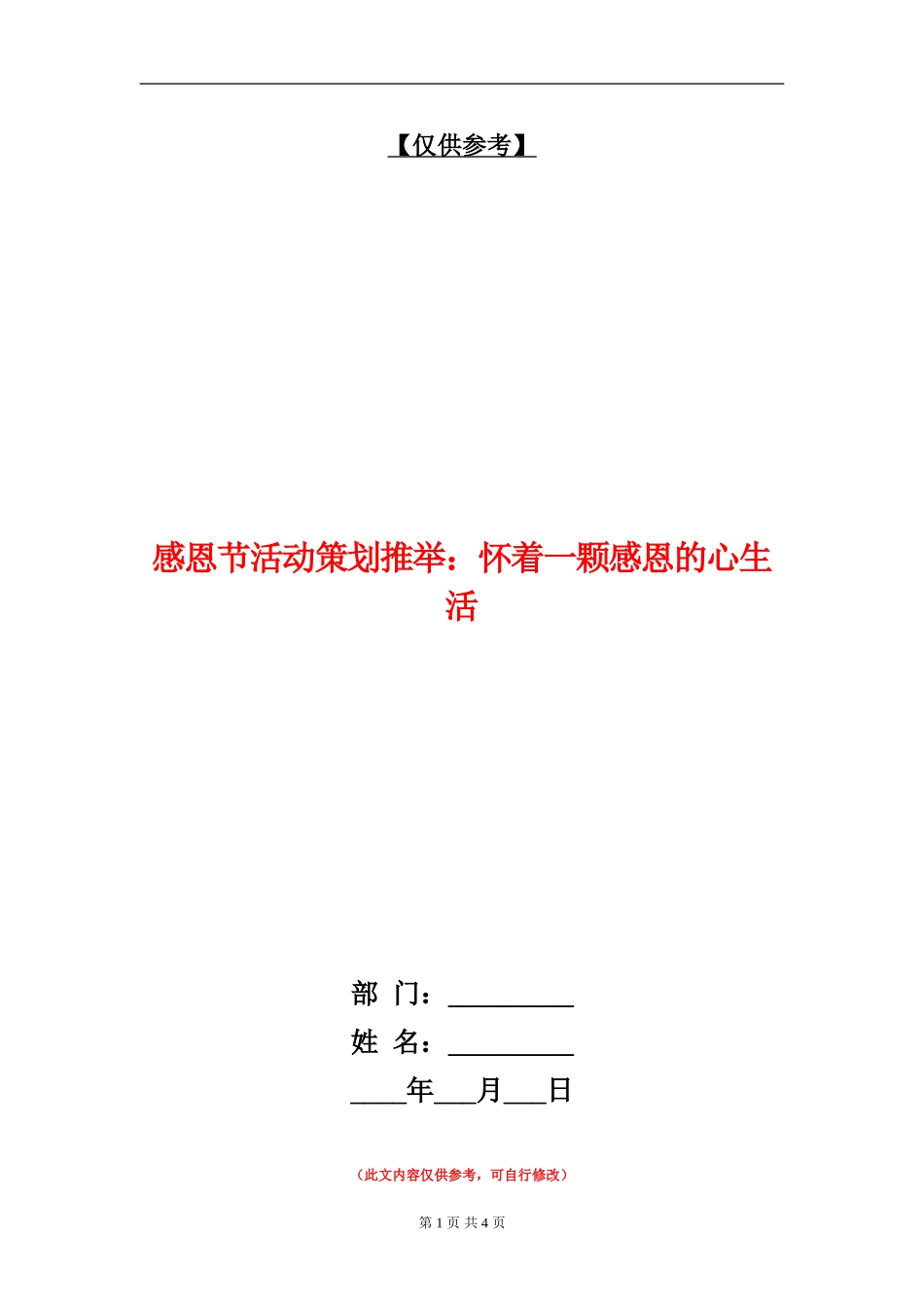感恩节活动策划推荐：怀着一颗感恩的心生活_第1页