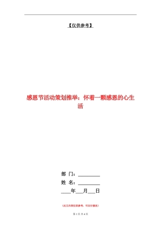 感恩节活动策划推荐：怀着一颗感恩的心生活