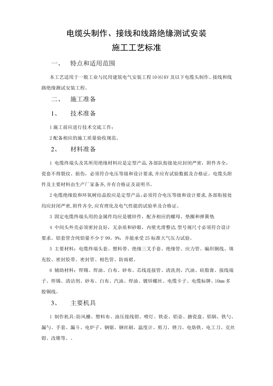 电缆头制作安装工程施工工艺标准_第1页
