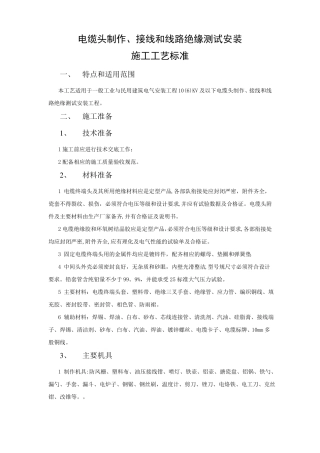 电缆头制作安装工程施工工艺标准
