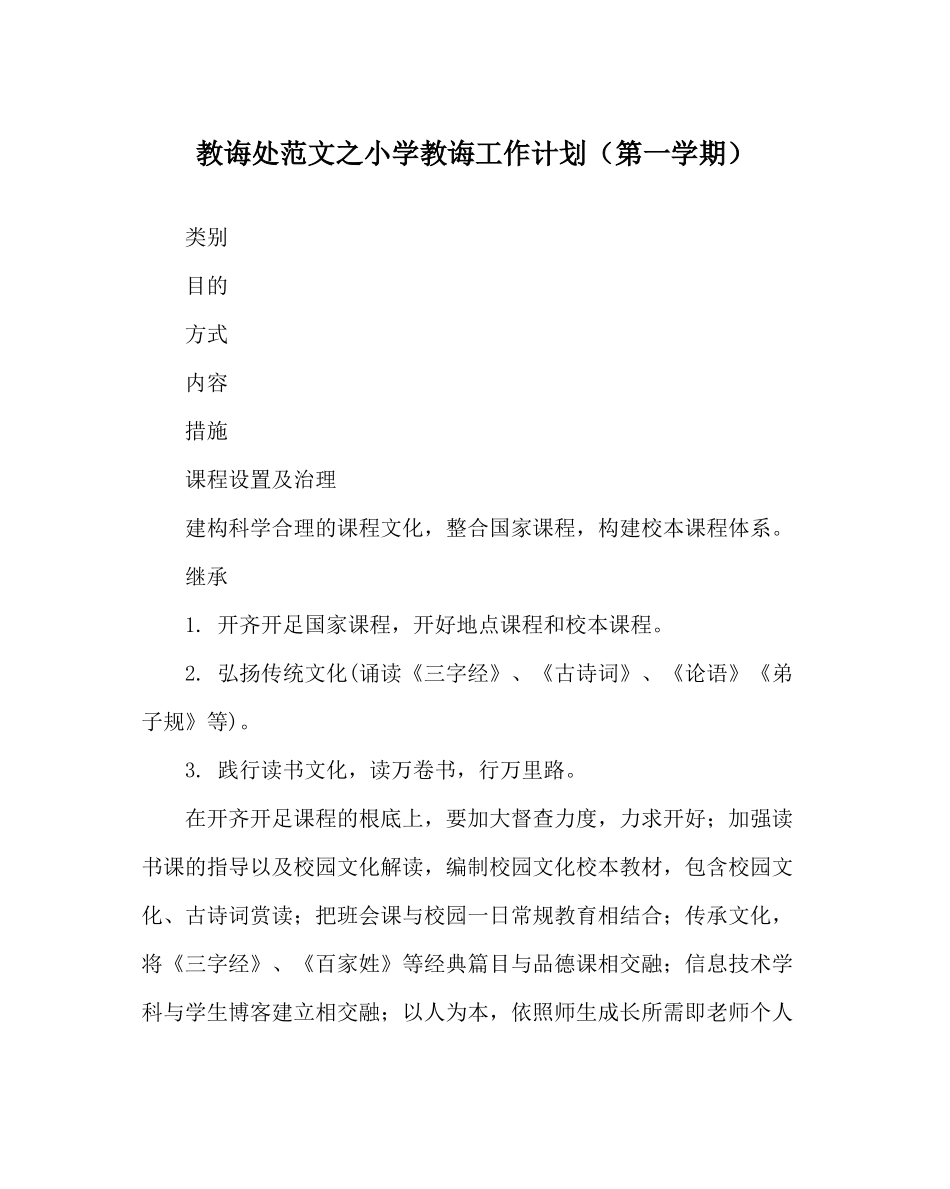 教导处范文小学教导工作计划（第一学期）_第1页