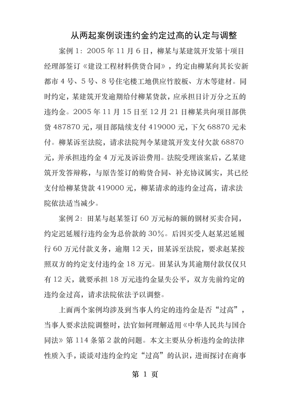 从两起案例谈违约金约定过高的认定与调整_第1页