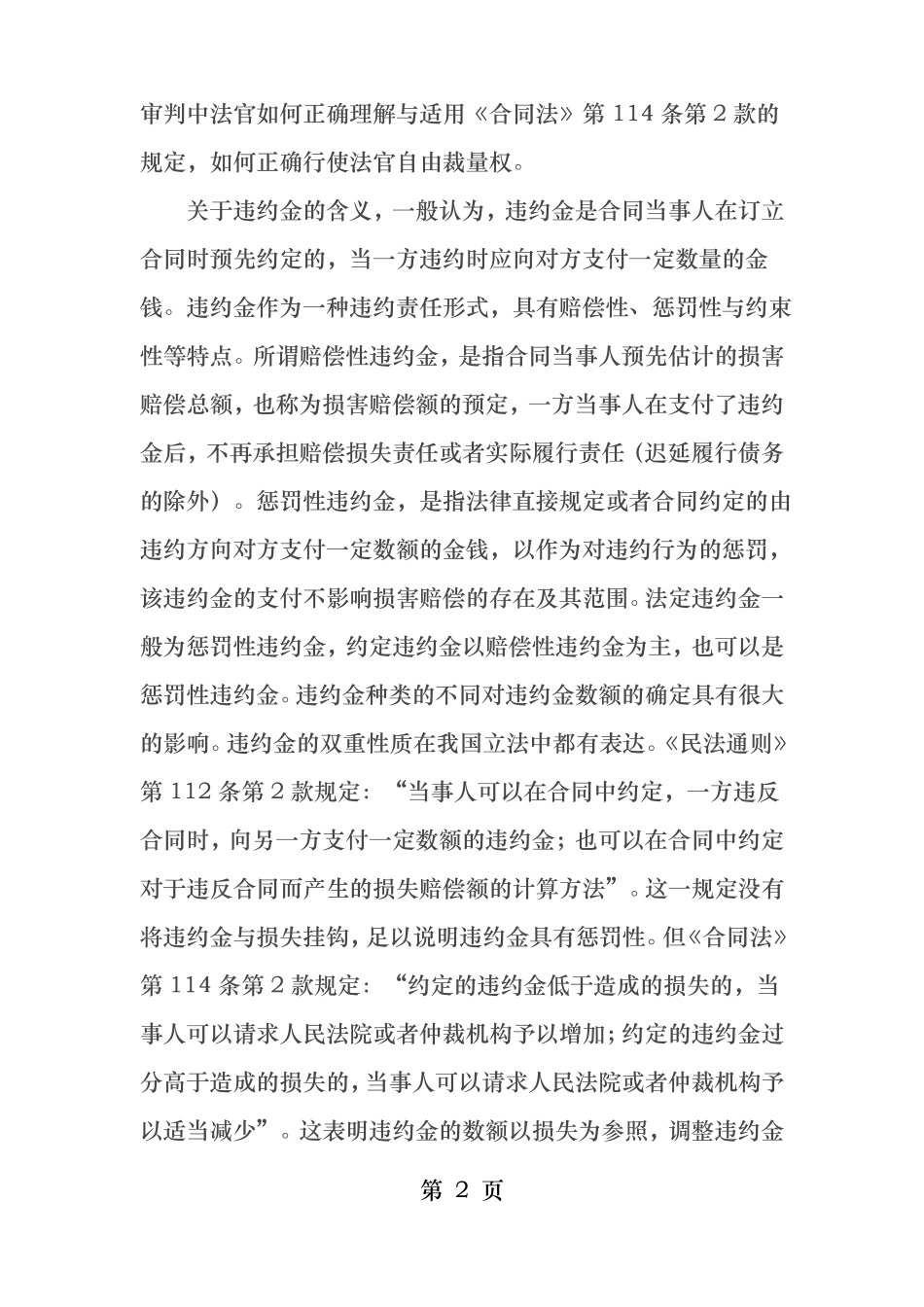 从两起案例谈违约金约定过高的认定与调整_第2页