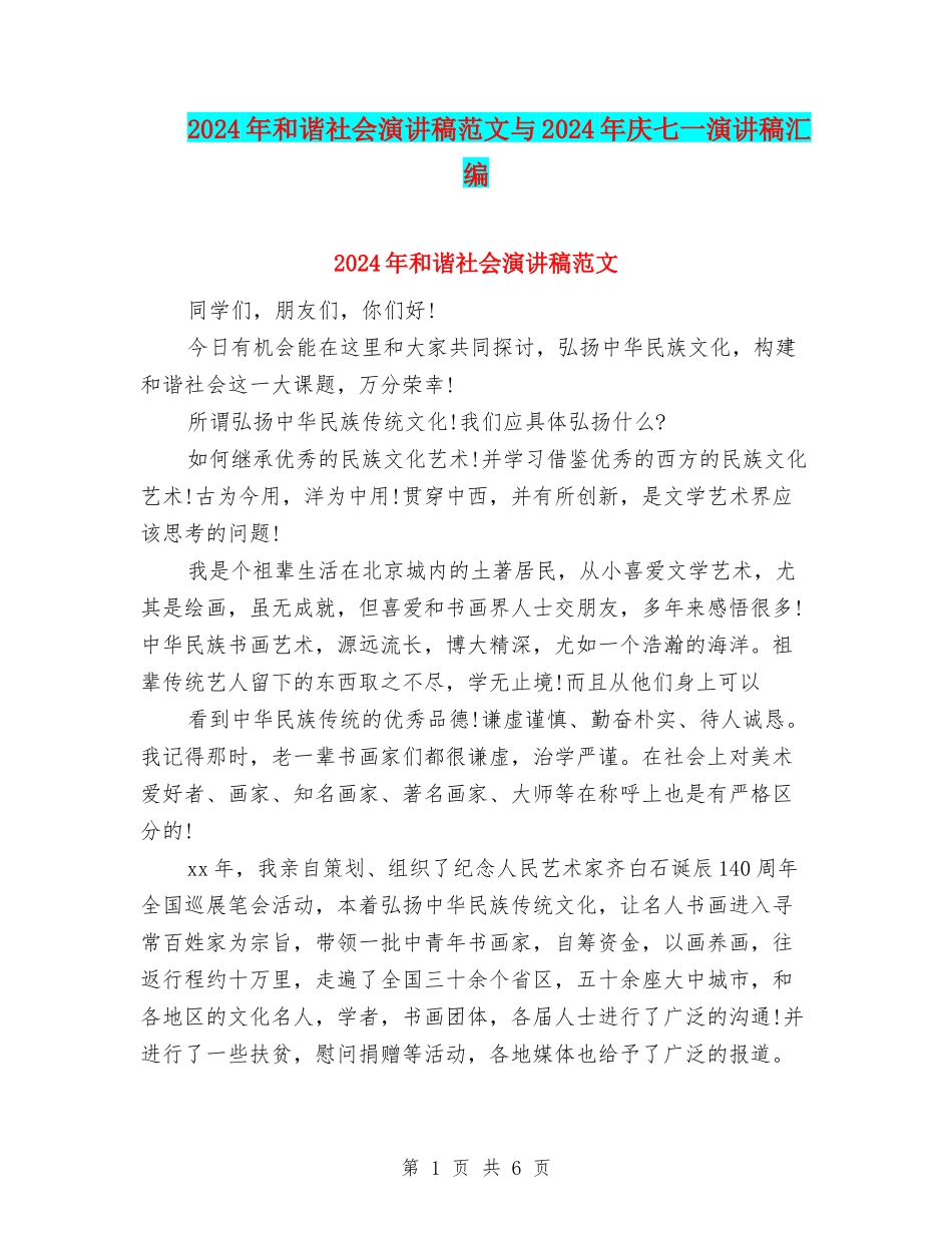 2024年和谐社会演讲稿范文与2024年庆七一演讲稿汇编_第1页