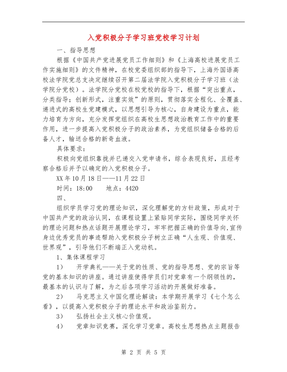 入党积极分子学习班党校学习计划_第2页