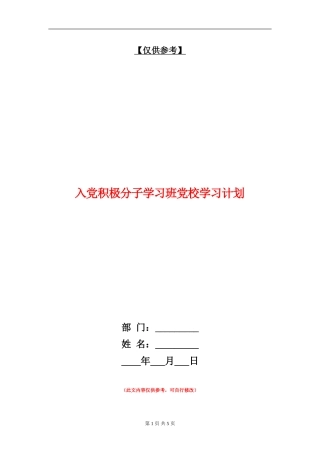 入党积极分子学习班党校学习计划