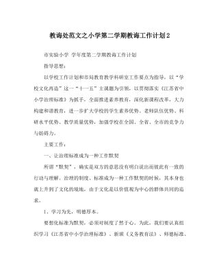 教导处范文小学第二学期教导工作计划2