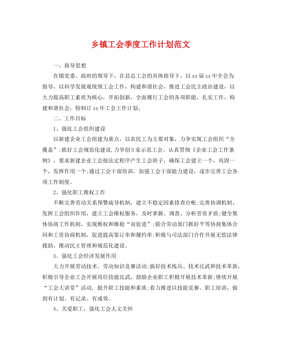 乡镇工会季度工作计划范文 _第1页