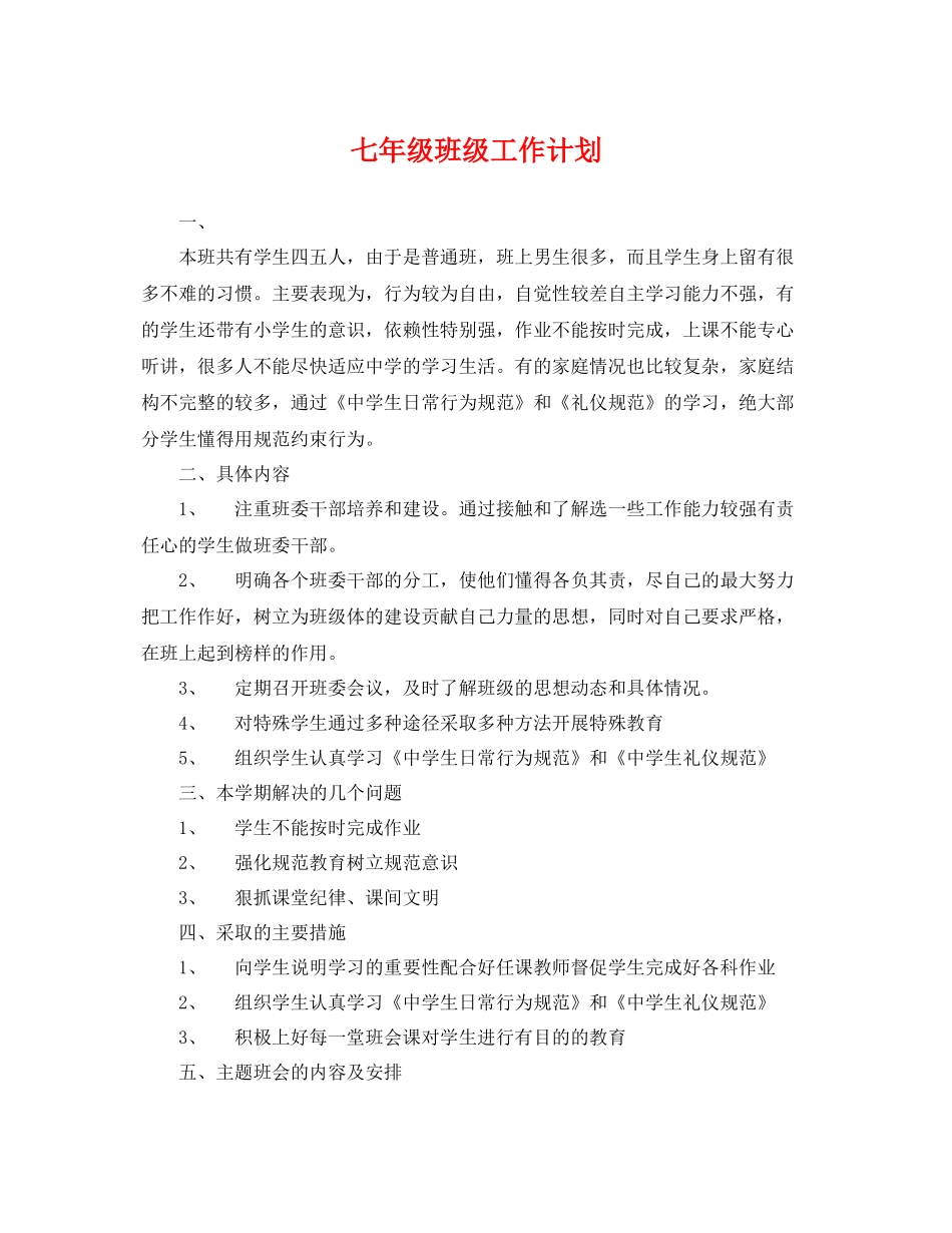 七2020年级班级工作计划 _第1页