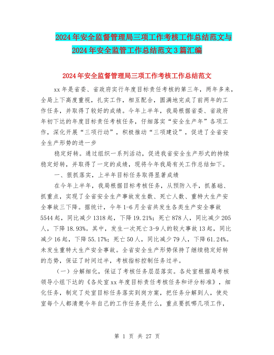 2024年安全监督管理局三项工作考核工作总结范文与2024年安全监管工作总结范文3篇汇编_第1页