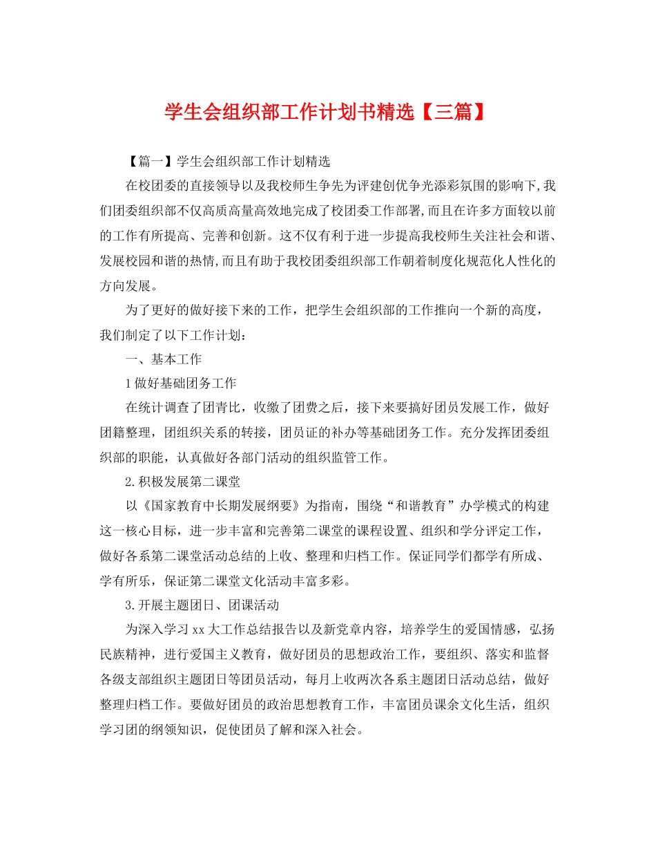 学生会组织部工作计划书精选【三篇】 _第1页