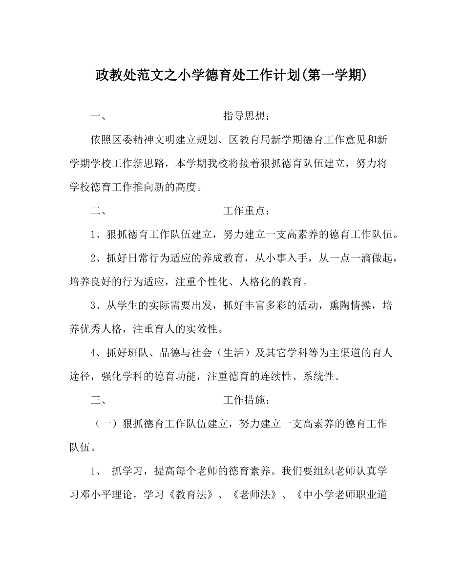 政教处范文小学德育处工作计划第一学期)_第1页