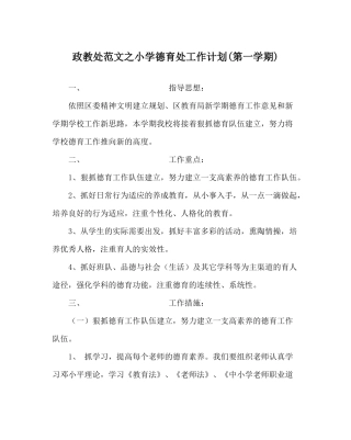政教处范文小学德育处工作计划第一学期)