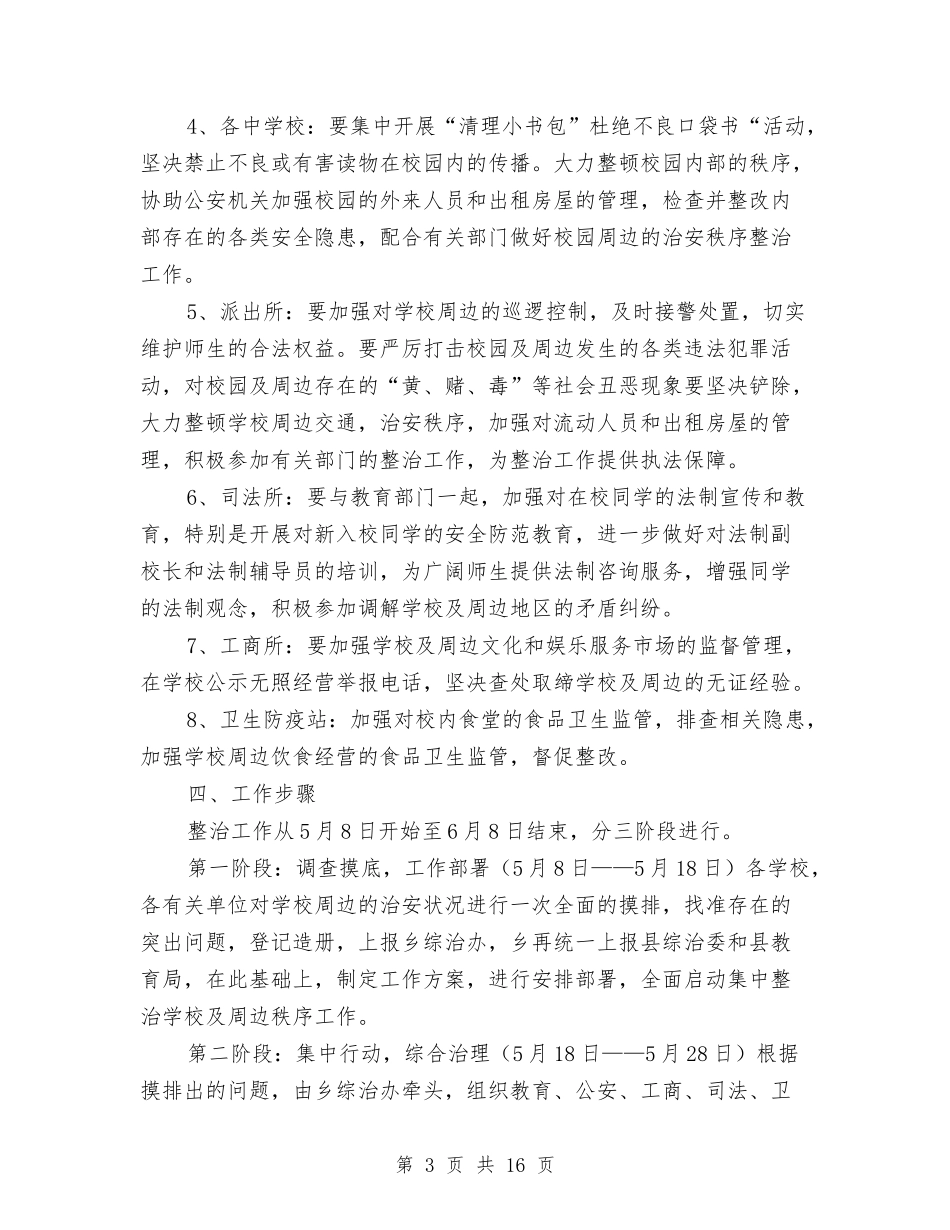 2024综合治理工作方案3篇与2024综合管理岗位个人计划汇编_第3页