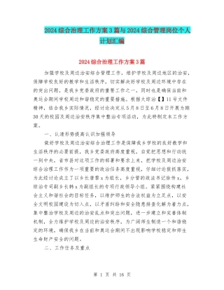 2024综合治理工作方案3篇与2024综合管理岗位个人计划汇编