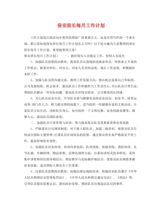 保安班长每月工作计划 