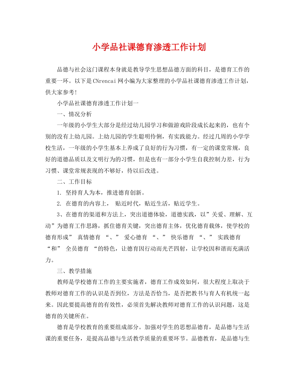 小学品社课德育渗透工作计划 _第1页