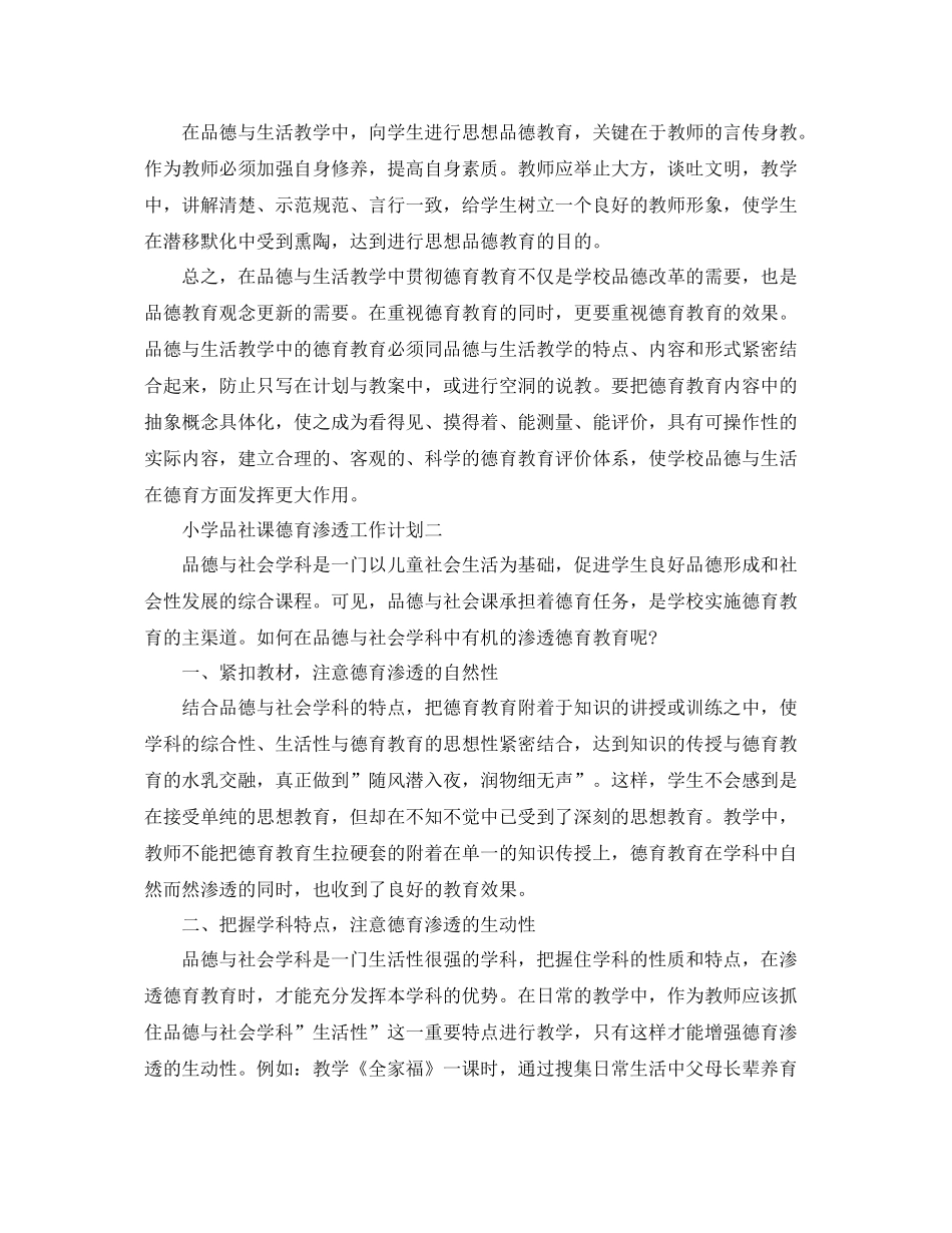 小学品社课德育渗透工作计划 _第3页