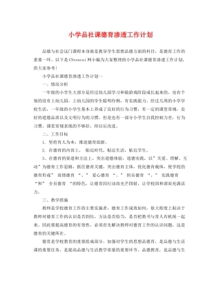 小学品社课德育渗透工作计划 