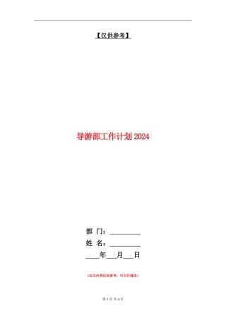 导游部工作计划2024