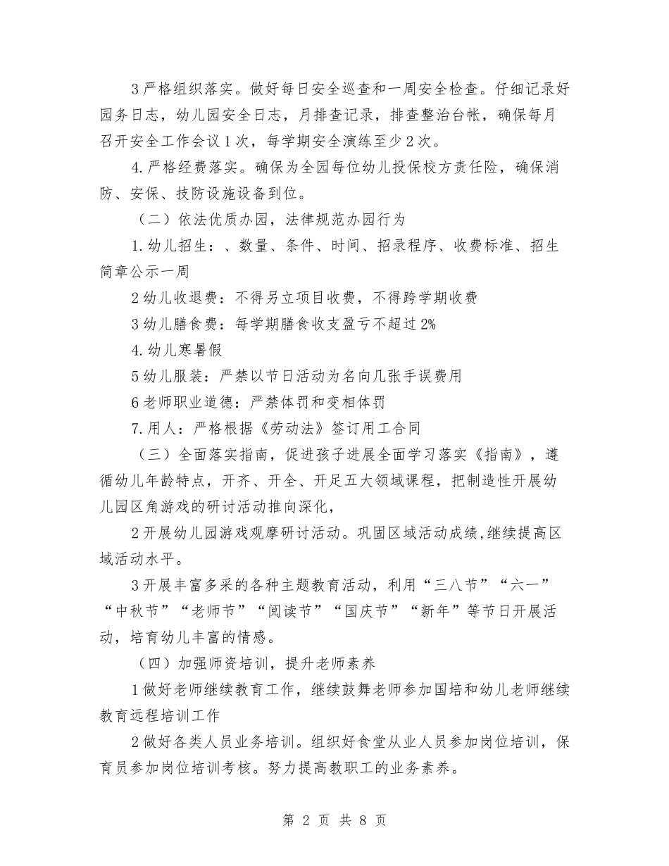 2024幼儿园园务工作计划报告与2024幼儿园园务工作计划样本汇编_第2页
