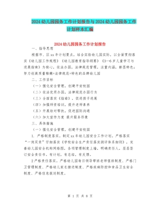 2024幼儿园园务工作计划报告与2024幼儿园园务工作计划样本汇编